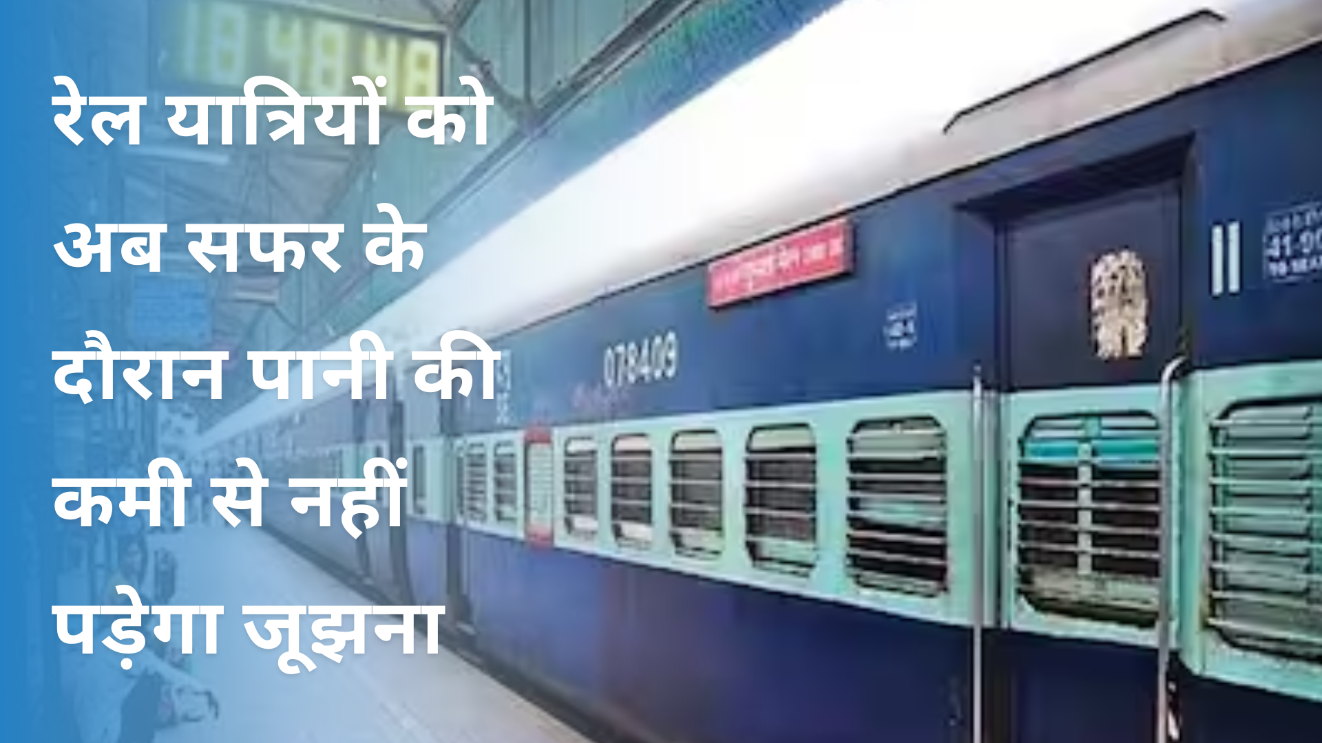 लखनऊ: रेल यात्रियों को अब सफर के दौरान पानी की कमी से नहीं पड़ेगा जूझना, रेलवे की यह सुविधा लाएगी रंग, जानिए